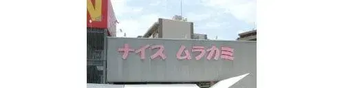 [3DK عقار] مدينة كوري محافظة هيروشيما (11)