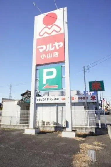 4DK物件 小山市 栃木県 (28)
