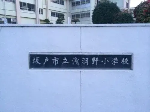 两层楼房产 坂户市 埼玉县 (7)