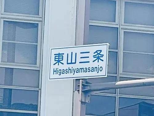 3DK 京都市東山区 京都府 (16)