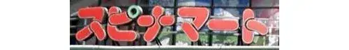 Propiedad 3LDK+S, Ciudad de Kitakyushu, Prefectura de Fukuoka (19)