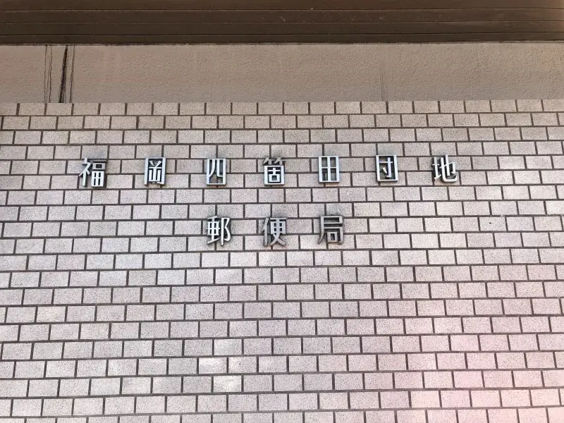 4LDK Barrio de Sawara, Ciudad de Fukuoka, Prefectura de Fukuoka (7)