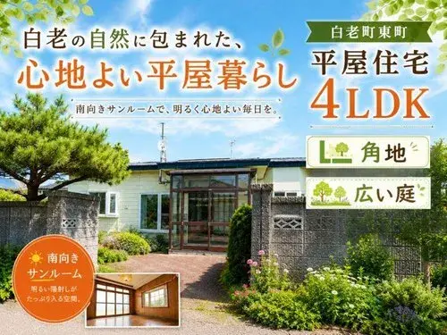 [4LDK Property] Shiraoui Town, Hokkaido (17)