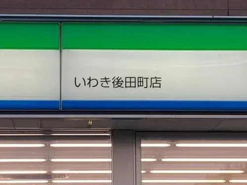 [Propiedad 4LDK+S] Ciudad de Iwaki Prefectura de Fukushima (24)